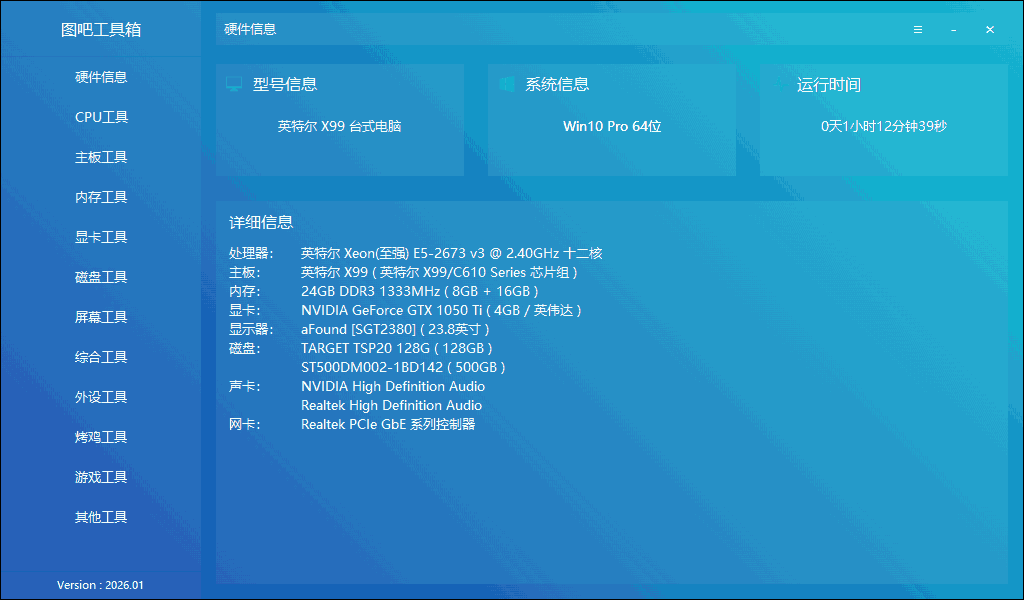 图吧工具箱 软件界面截图